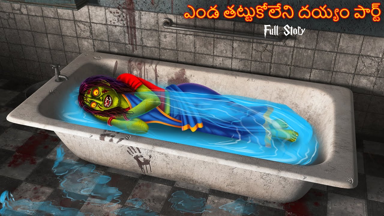 ఎండ తట్టుకోలేని దయ్యం పార్ట్ | Full Story | Deyyam Kathalu | Telugu Kathalu | Telugu Horror Stories