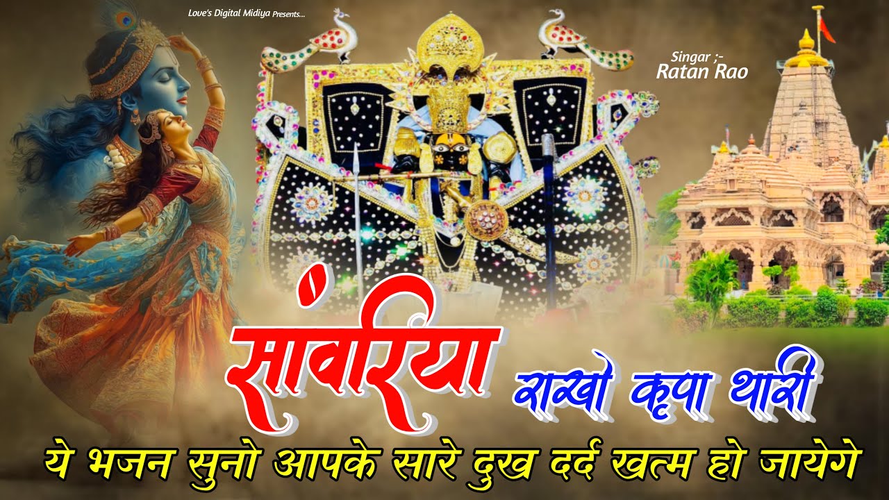 सांवरिया राखो कृपा थारी !! Singar Ratan Rao !! Sanwariya Seth Viral Song 2026 #bhajan #song