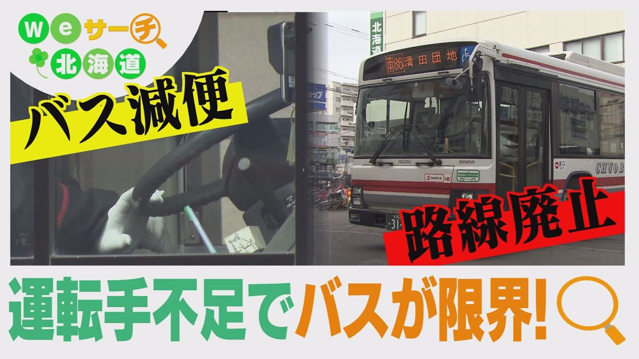 深刻…バスの運転手不足　路線廃止や減便相次ぐ　Weサーチ北海道＃44