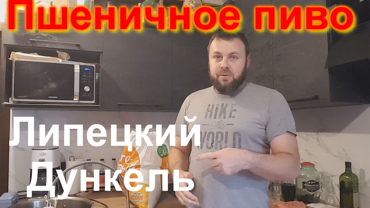 Пшеничное пиво. Липецкий Дункель.