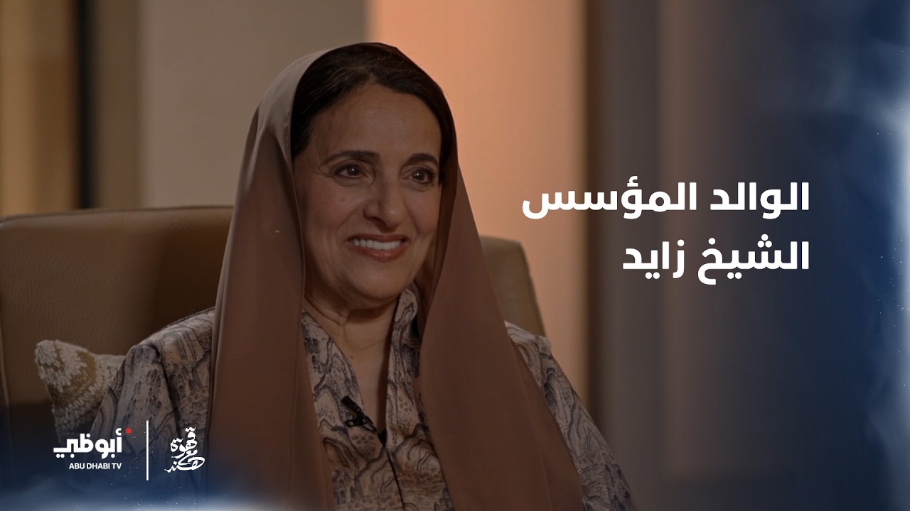 تأثر معالي الشيخة لبنى بنت خالد القاسمي عند حديثها عن الشيخ زايد | قهوة مع هند