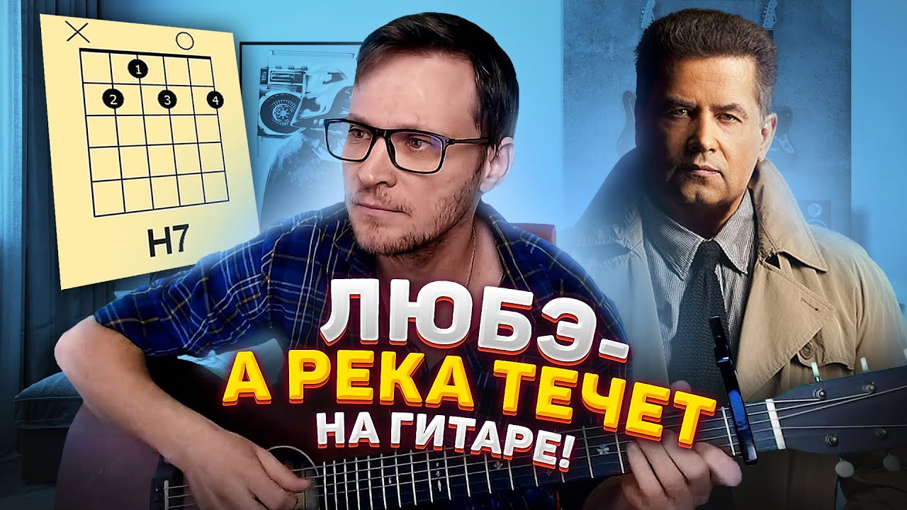 А река течет Любэ на гитаре 🎸 из к/ф Родные аккорды табы как играть