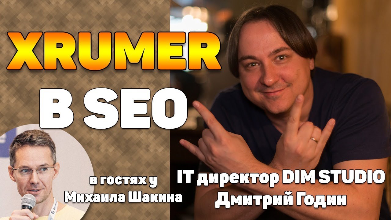Роль программы XRumer в SEO