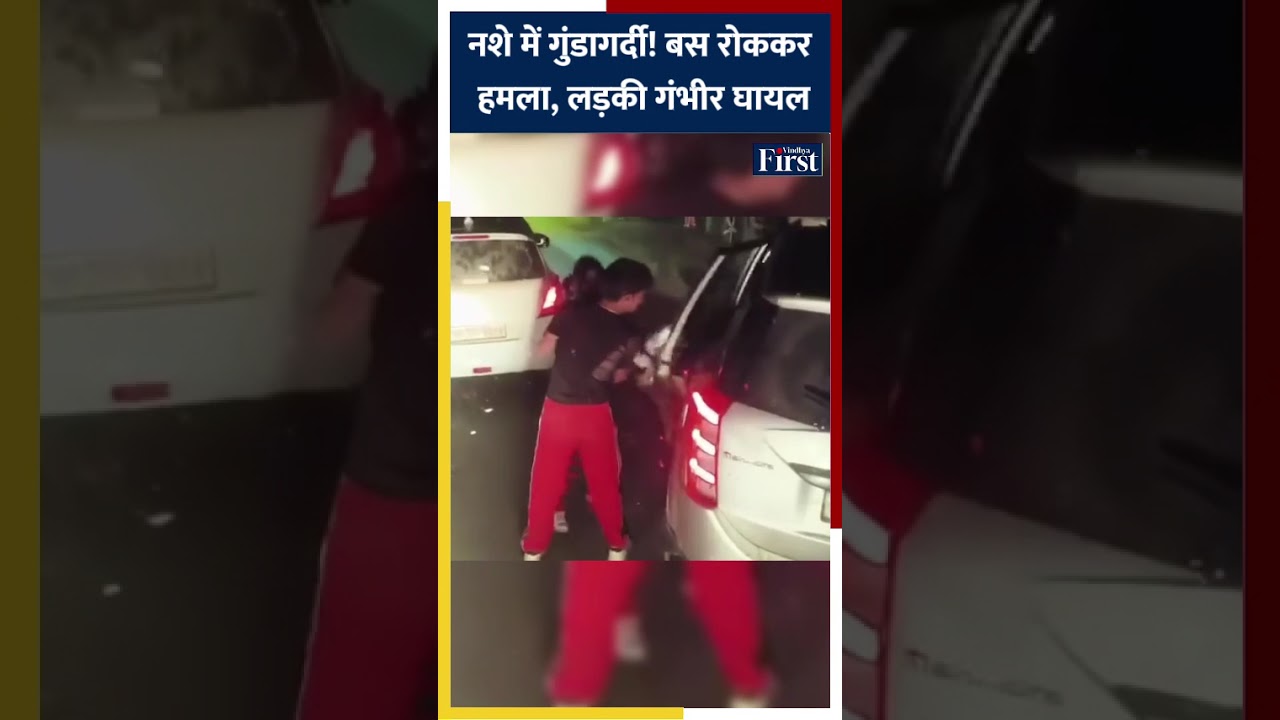 नशे में गुंडागर्दी! बस रोककर हमला, लड़की गंभीर घायल #Hamirpur #himachalnews #shorts