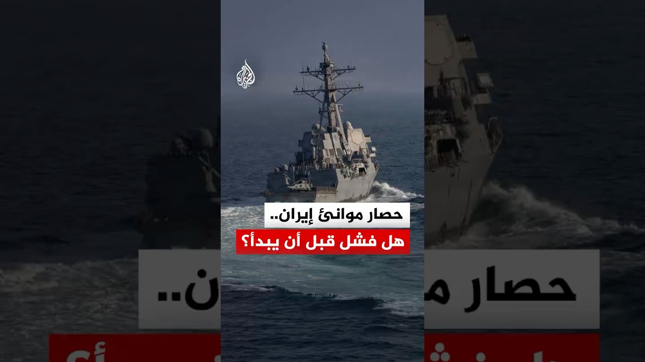 حصار موانئ إيران.. هل فشل قبل أن يبدأ؟