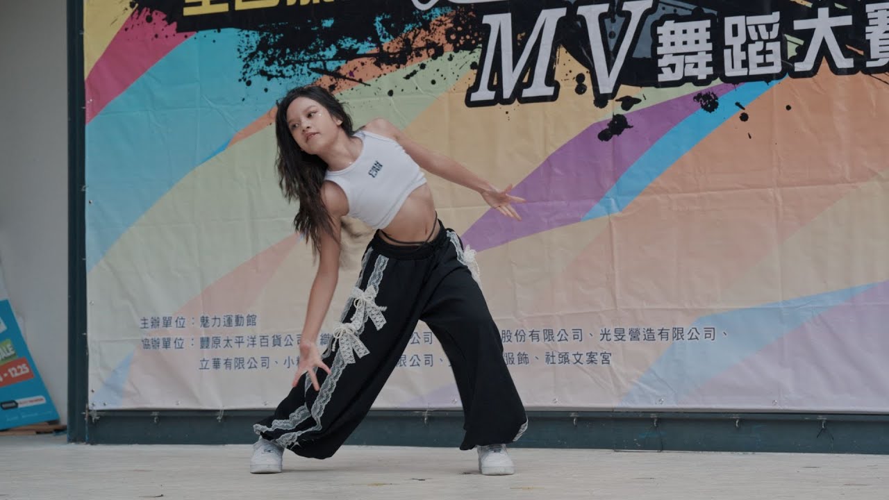 2025 魅力盃 全國流行MV舞蹈大賽 kpop 熱舞 兒童個人組 Ava