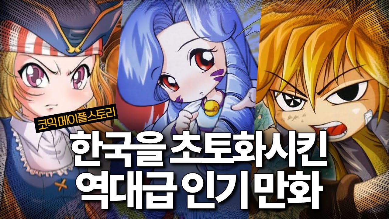한국을 초토화시킨 역대급 인기 만화, 