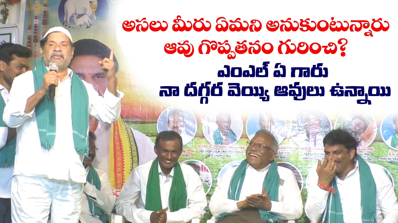 అసలు మీరు ఏమని అనుకుంటున్నారండి ఆవు గొప్పతనం గురించి? MLA గారు నా దగ్గర వెయ్యి ఆవులు ఉన్నాయి