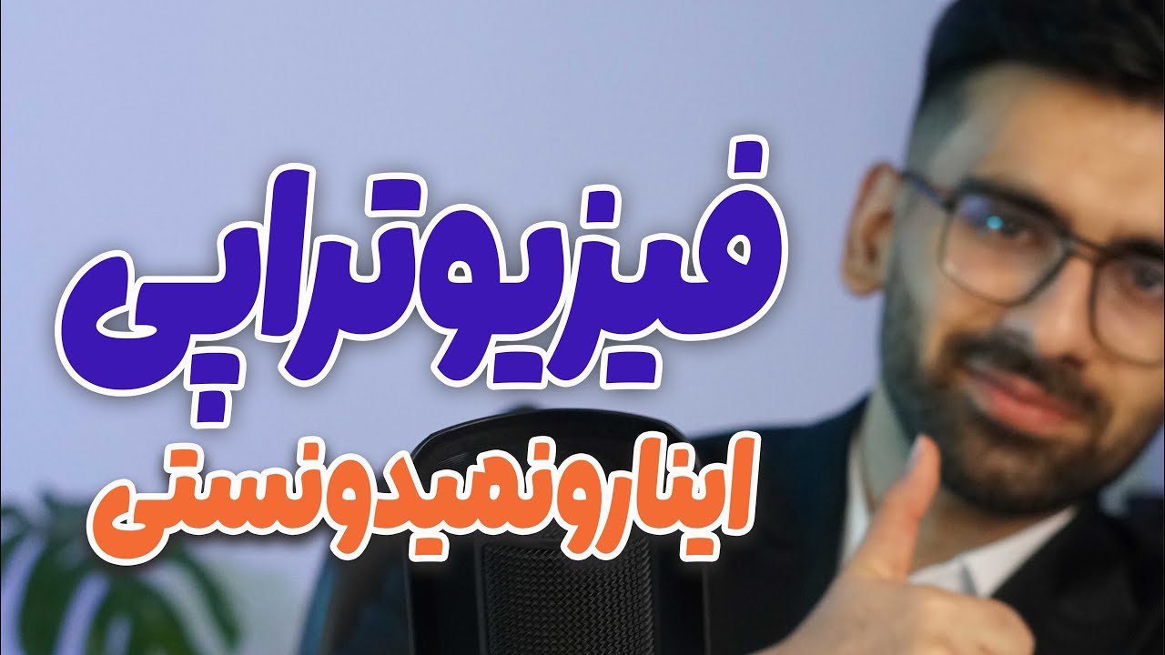 هرچیزی که باید راجع به رشته فیزیوتراپی بدونی