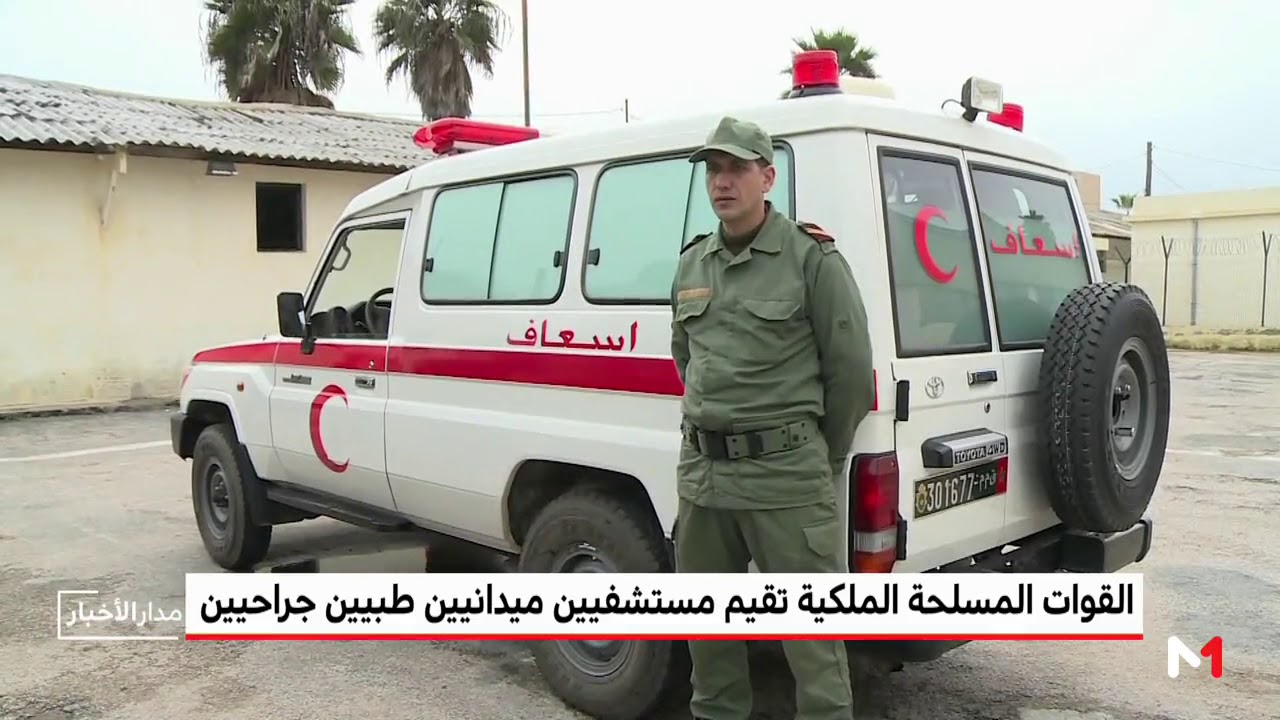 القوات المسلحة الملكية تقيم مستشفيين ميدانيين طبيين جراحيين بإقليمي شيشاوة وتنغير