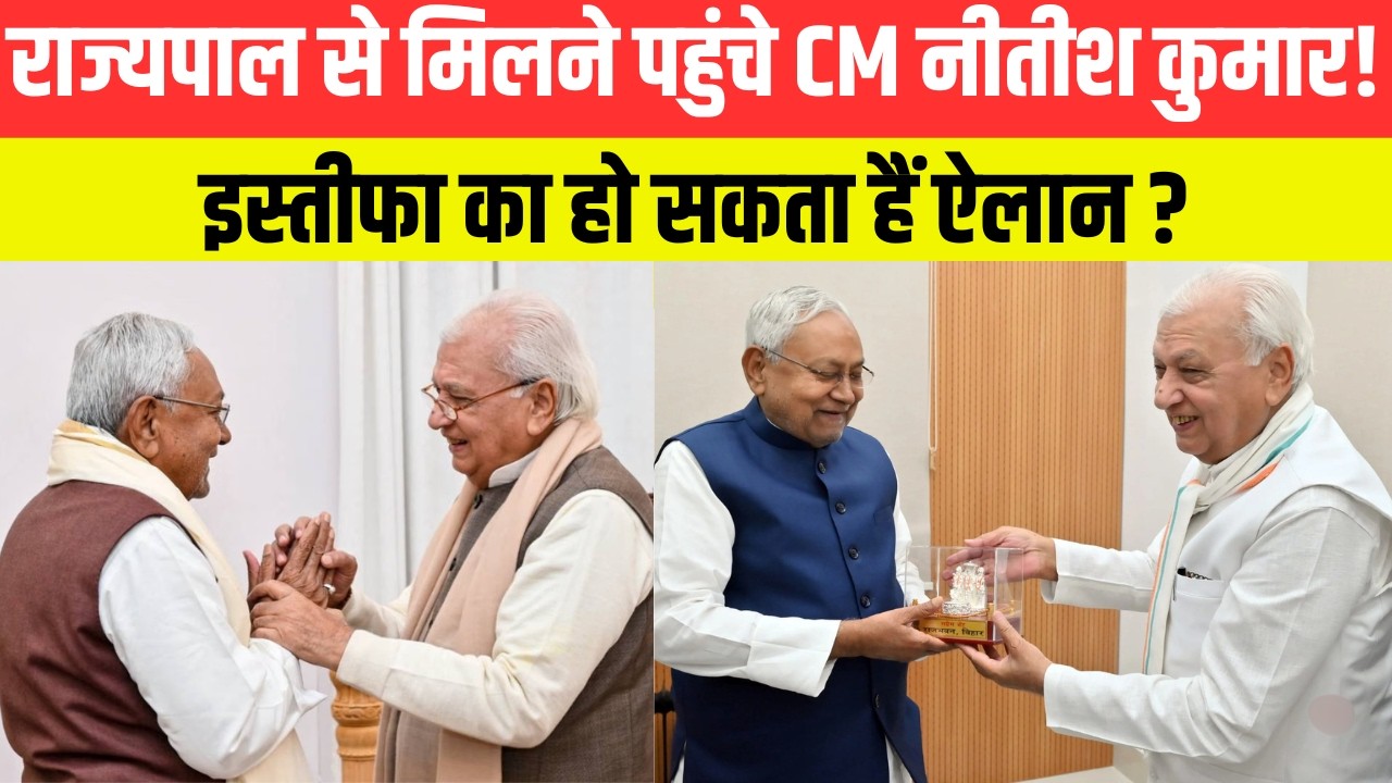 राज्यपाल से मिलने पहुंचे CM नीतीश कुमार! इस्तीफा का हो सकता हैं ऐलान?