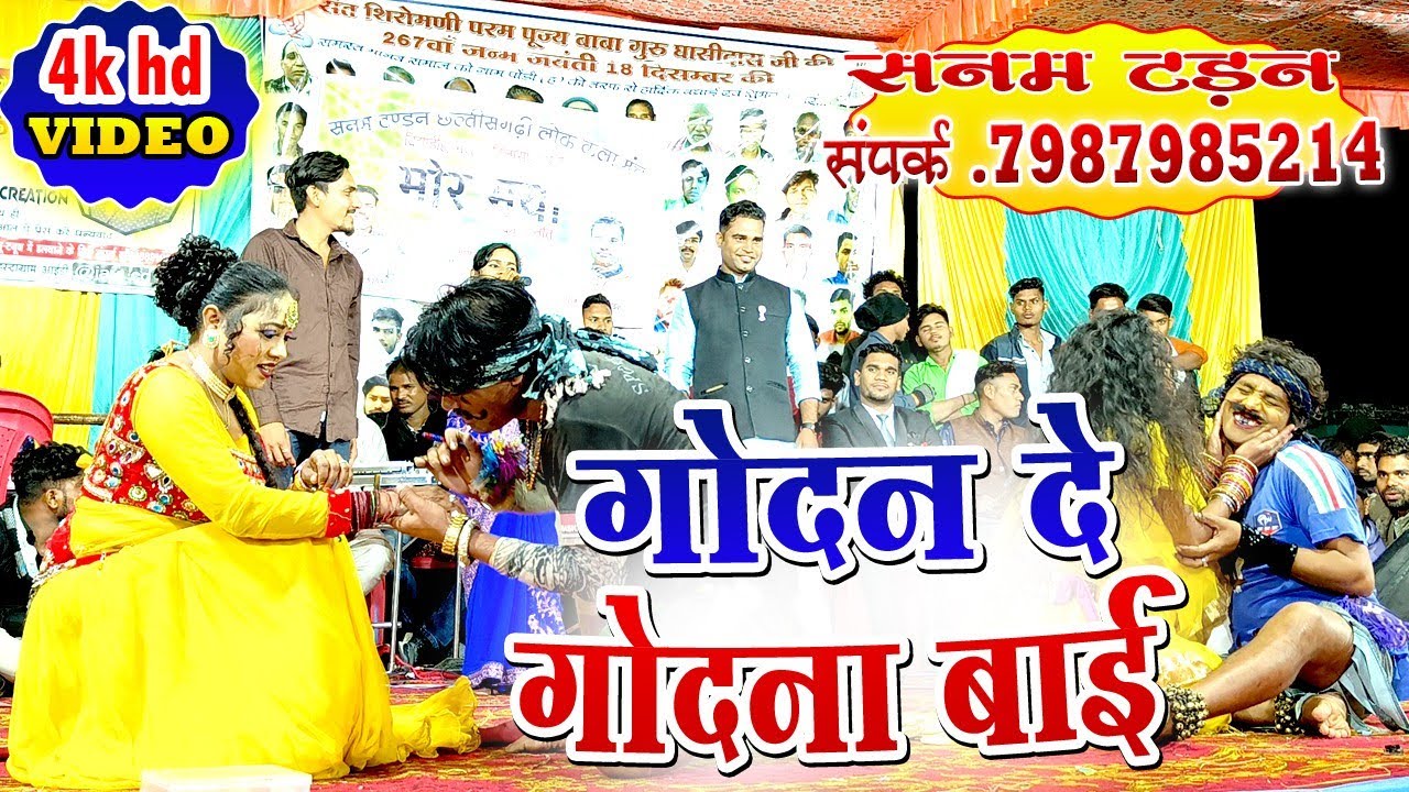 सनम टंडन | Godan de mola godna Bai | Cg stage program | Sanam tandan stage program 2024