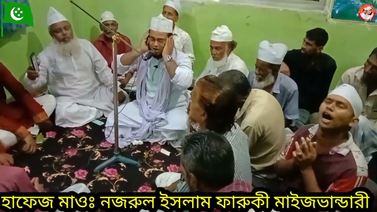 দুরুদ ও মিলাদ শরীফ--হাফেজ মাওঃ নজরুল ইসলাম ফারুকী মাইজভান্ডারী মাদারীপুরী-- 01727364205 ❤️