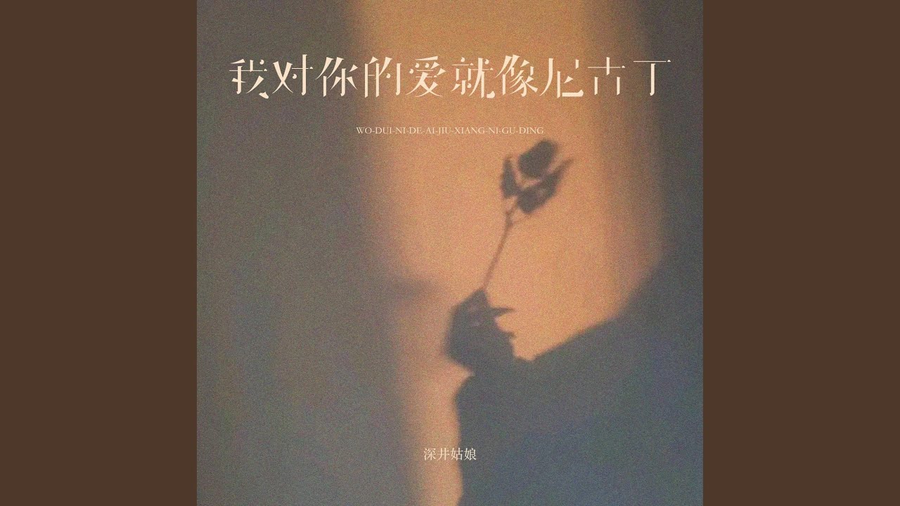 我对你的爱就像尼古丁