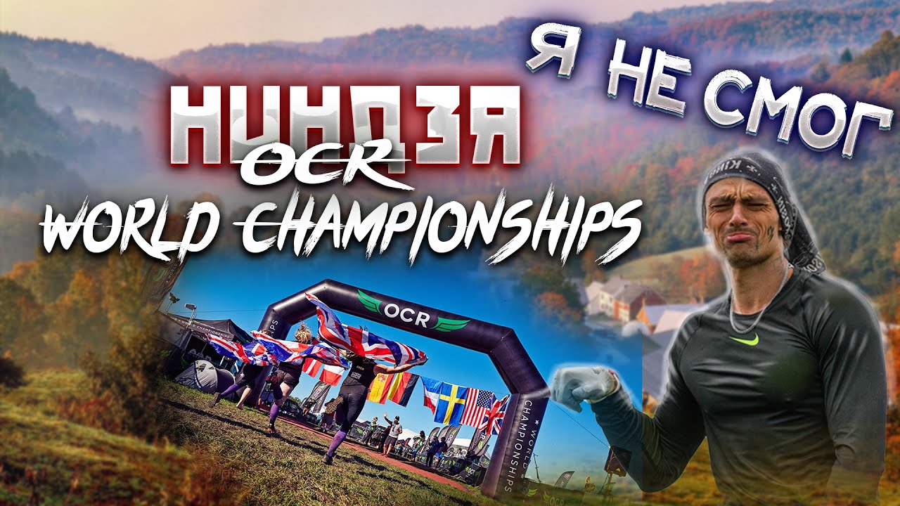НЕ СМОГ попасть в финал ниндзя PRO на OCR WORLD CHAMOIONSHIP 2022  в Вермонте США.