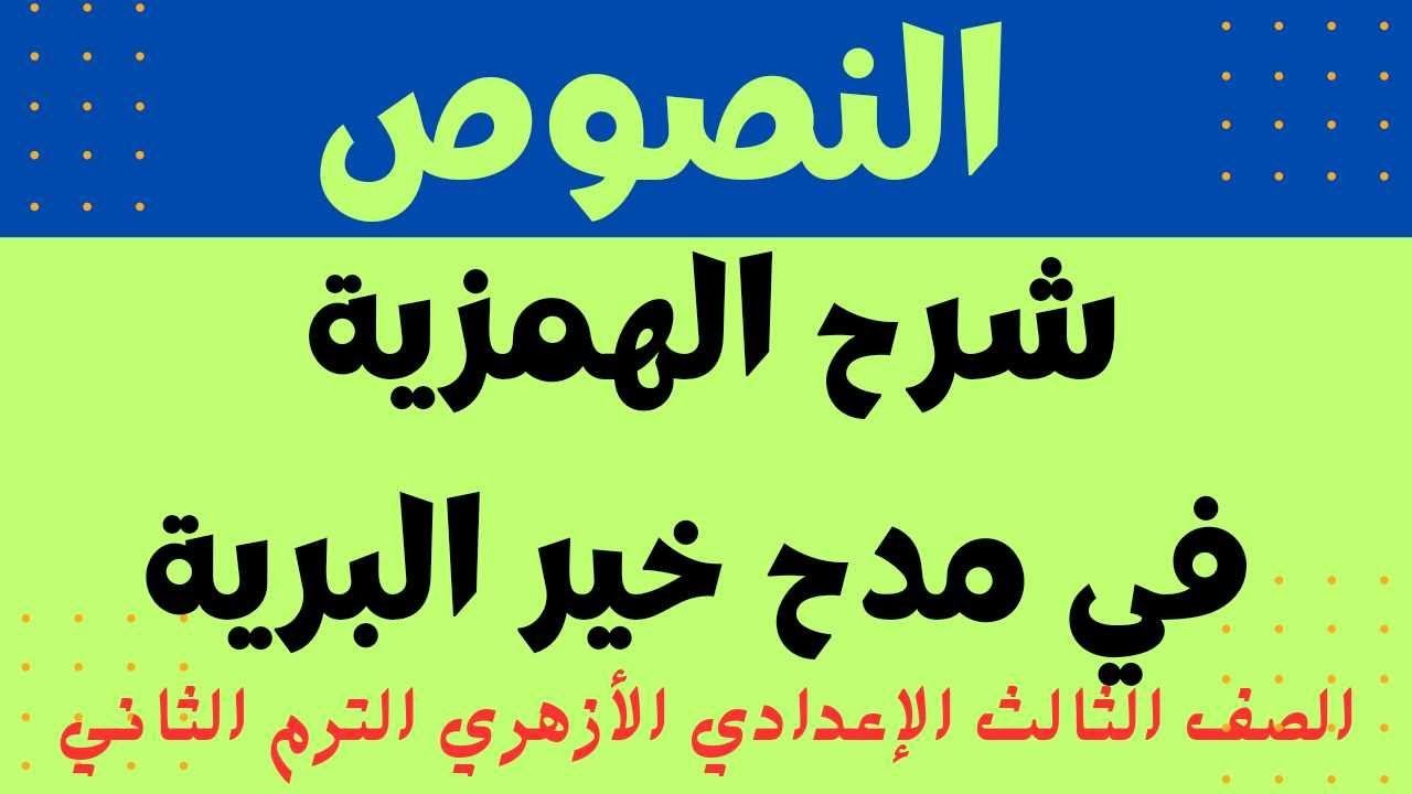 شرح درس الهمزية في مدح خير البرية للإمام البوصيري الصف الثالث الإعدادي الأزهري2024