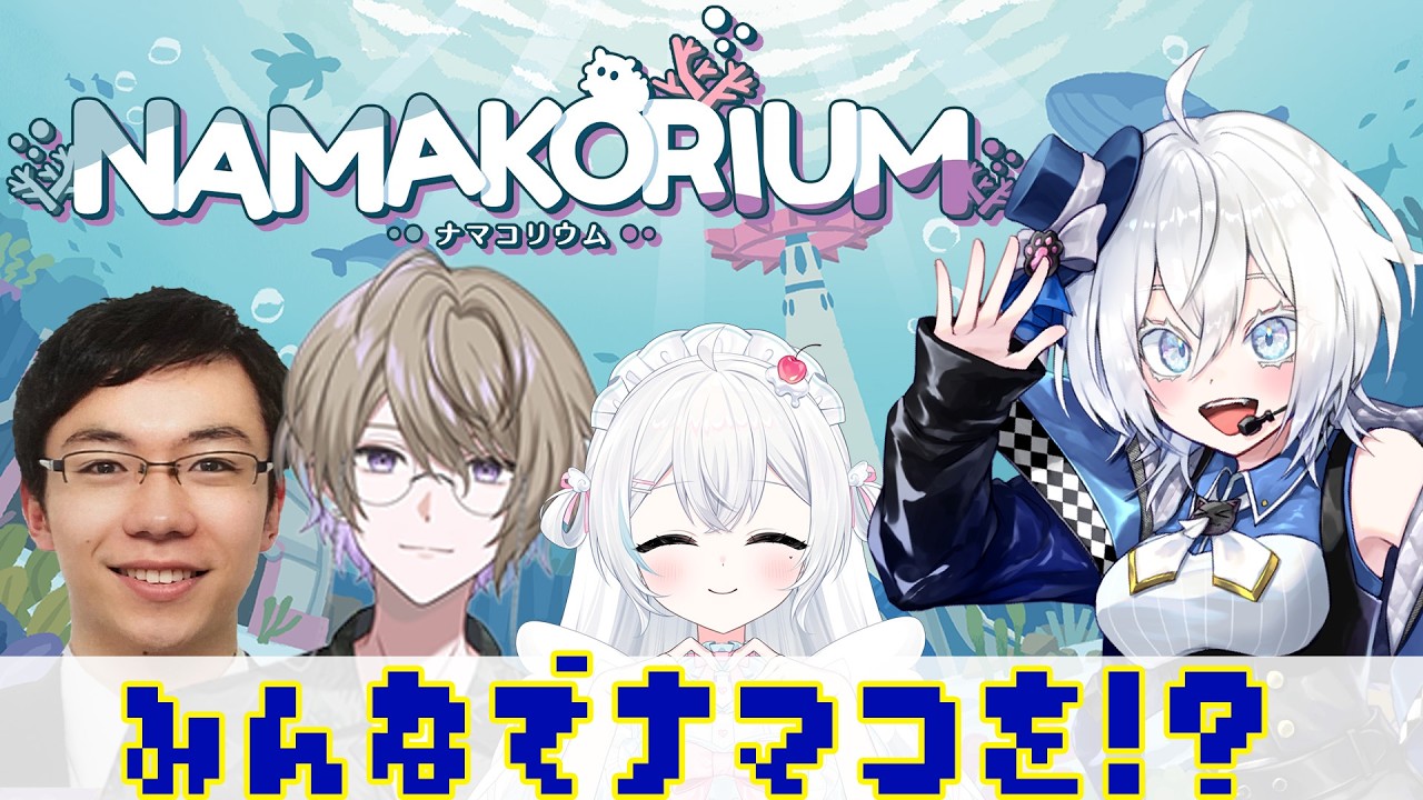 ナマコって、いいよね。＃ナマコリウム【w/はじめすみ/みずち/蕗谷しょう】