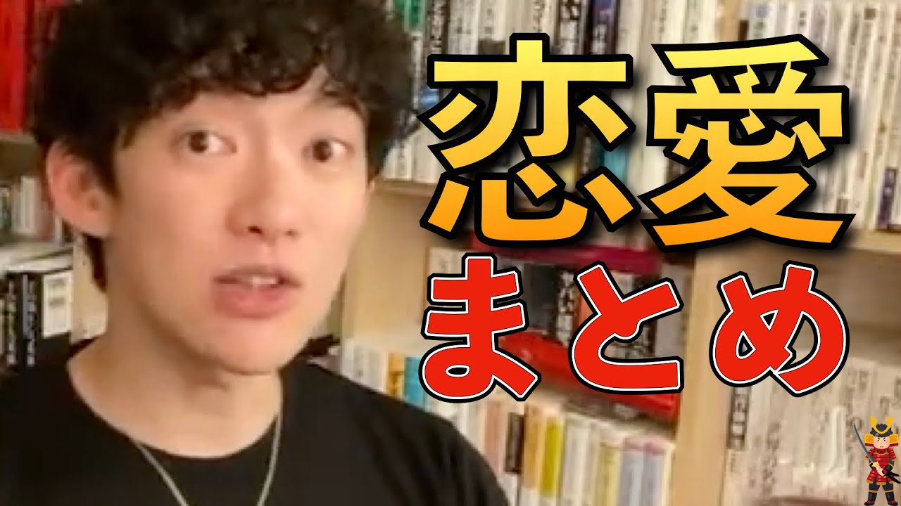 【まとめ】恋愛について語るDAIGOまとめ。恋愛相談２５分間。【彼女/彼氏/ひろゆき/結婚/DaiGo/切り抜き】