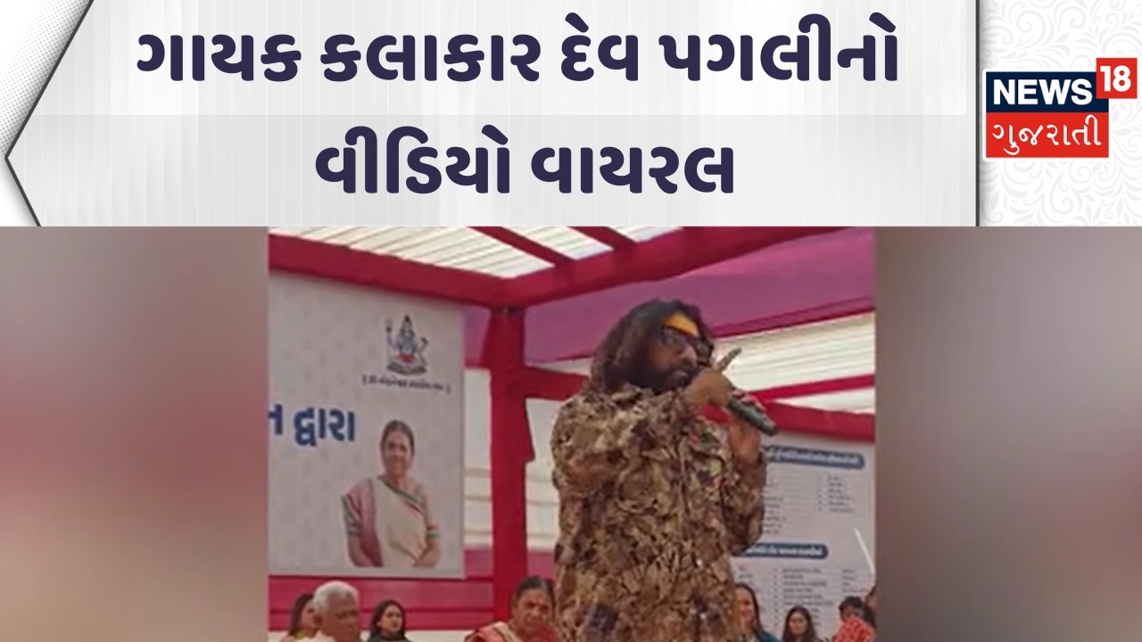 Ahmedabad Viral Video | ગાયક કલાકાર દેવ પગલીનો વીડિયો વાયરલ | Gujarati Samachar | News18