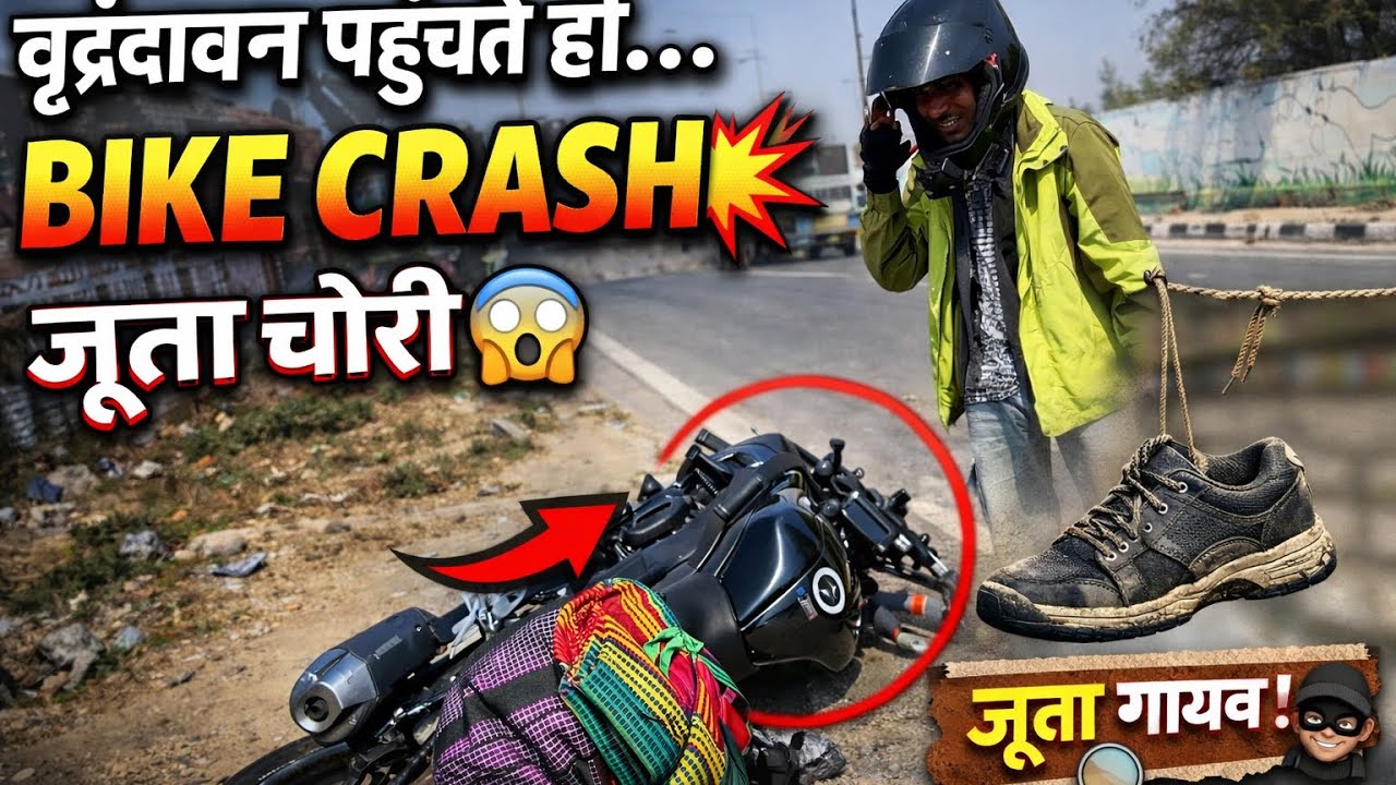 वृंदावन पहुंचते ही Bike crash 😱