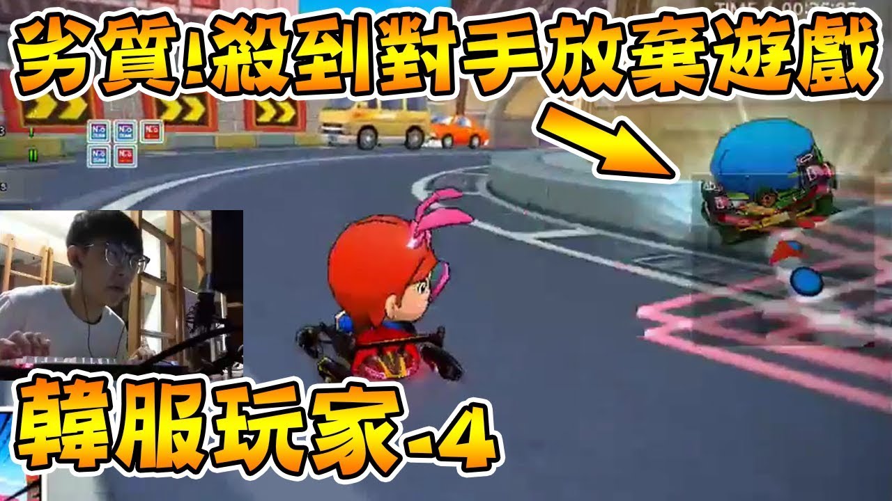 韓服CP 劣質外交殺到對手放棄遊戲 韓服玩家-4 ft. SSS│跑跑卡丁車【爆哥Neal】