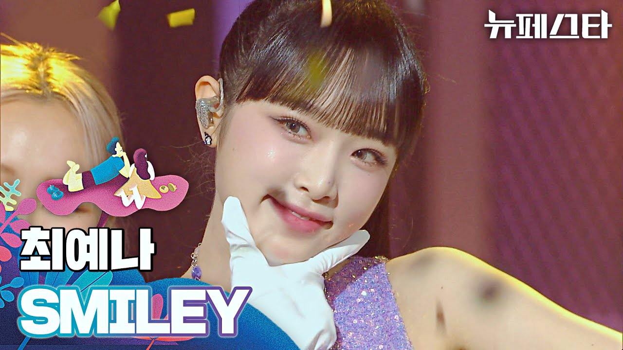 예나(YENA) 덕에 자존감 상승↗ 새롭게 편곡된 〈SMILEY〉 ˣ‿ˣ 뉴페스타(newfesta) 2회 | JTBC 220614 방송