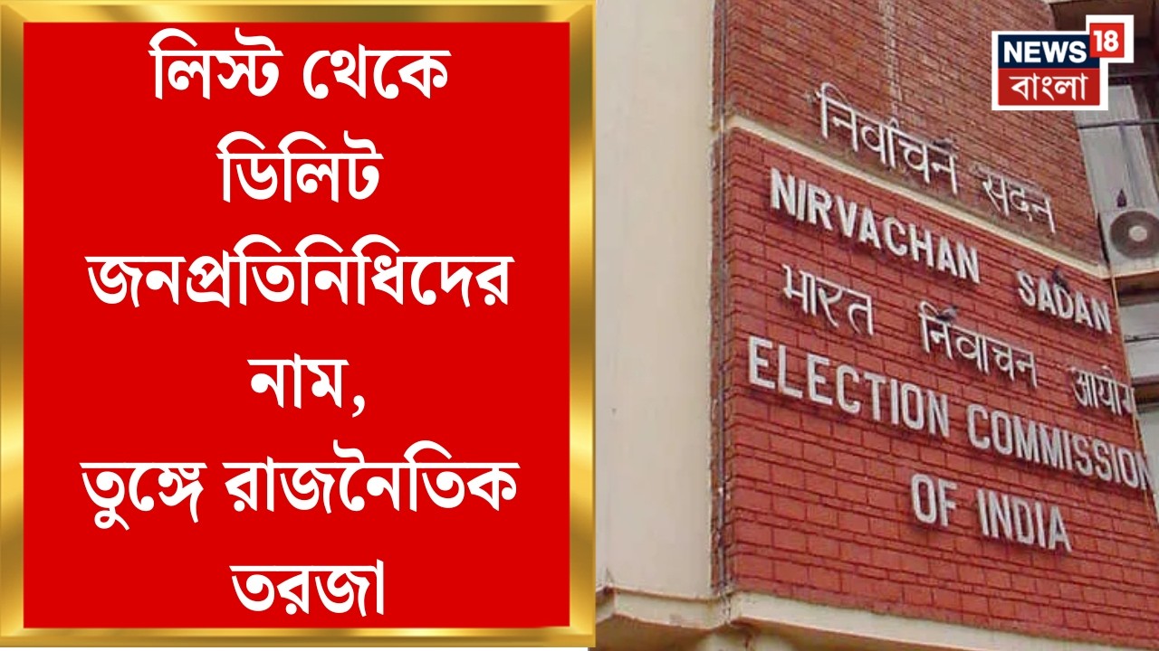 West Bengal SIR News| SIR-এ প্রথম ভোটার তালিকায় বাদ খোদ BDO-র নাম, চাঞ্চল্যকর তথ্য | Bangla News