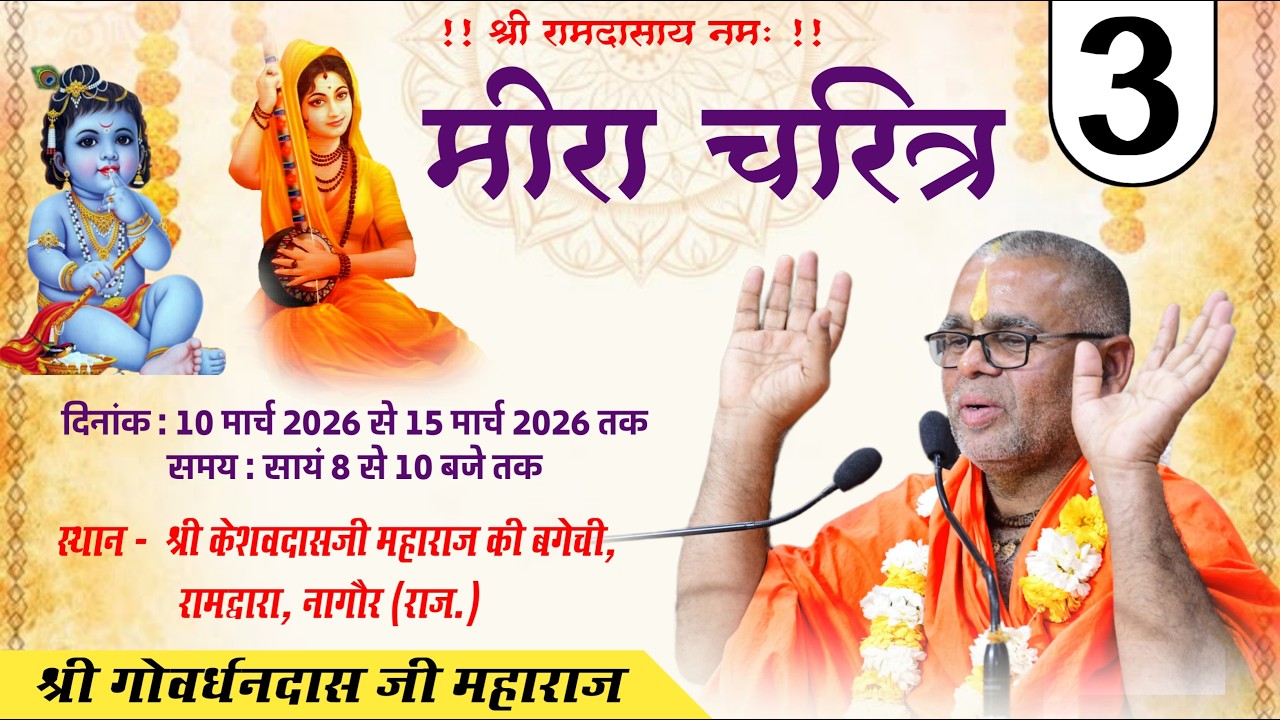 DAY - 3 | मीरा चरित्र | श्री गोवर्धनदास जी महाराज |  स्थान :-  श्री केशवदास जी महाराज बगीची, नागौर