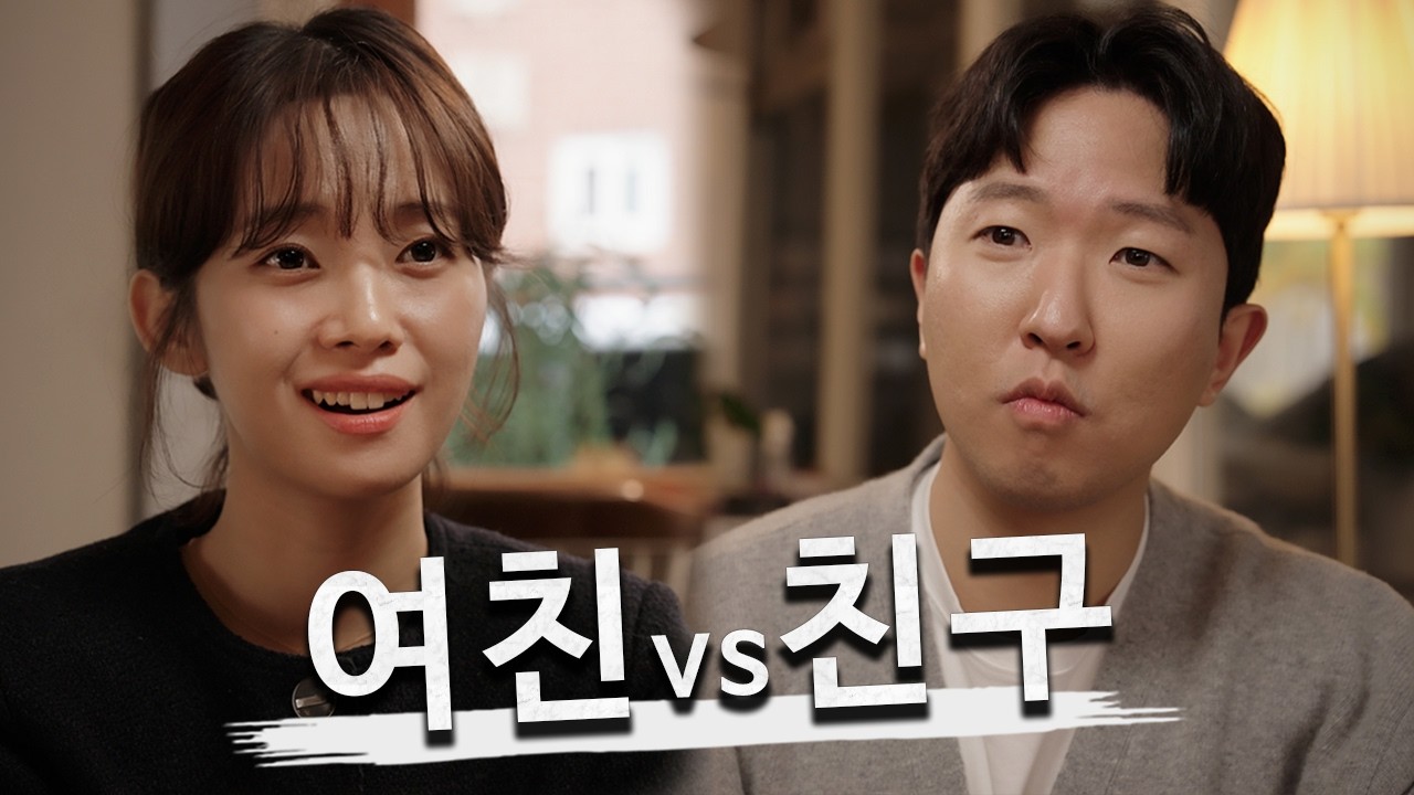 사랑vs우정