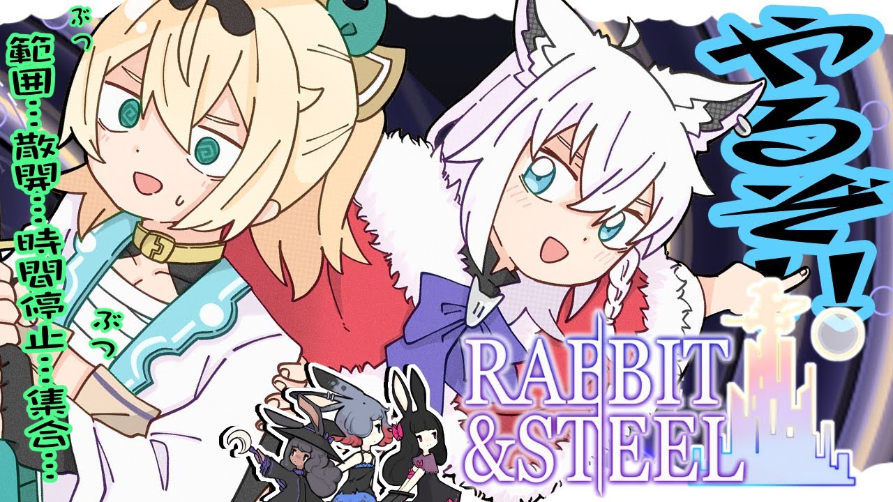 【Rabbit and Steel】可愛いウサギのローグライクレイドバトル！！得意だよなぁ！風真殿ぉ？！【