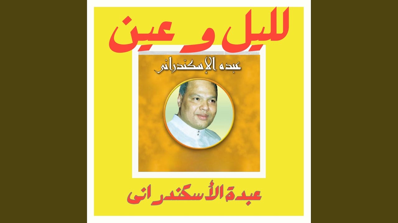 موال ياليل يا عين