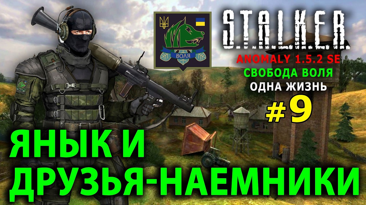 S.T.A.L.K.E.R. Anomaly 1.5.2 SE - Свобода Воля (Одна Жизнь) - Стрим, Прохождение (=)
