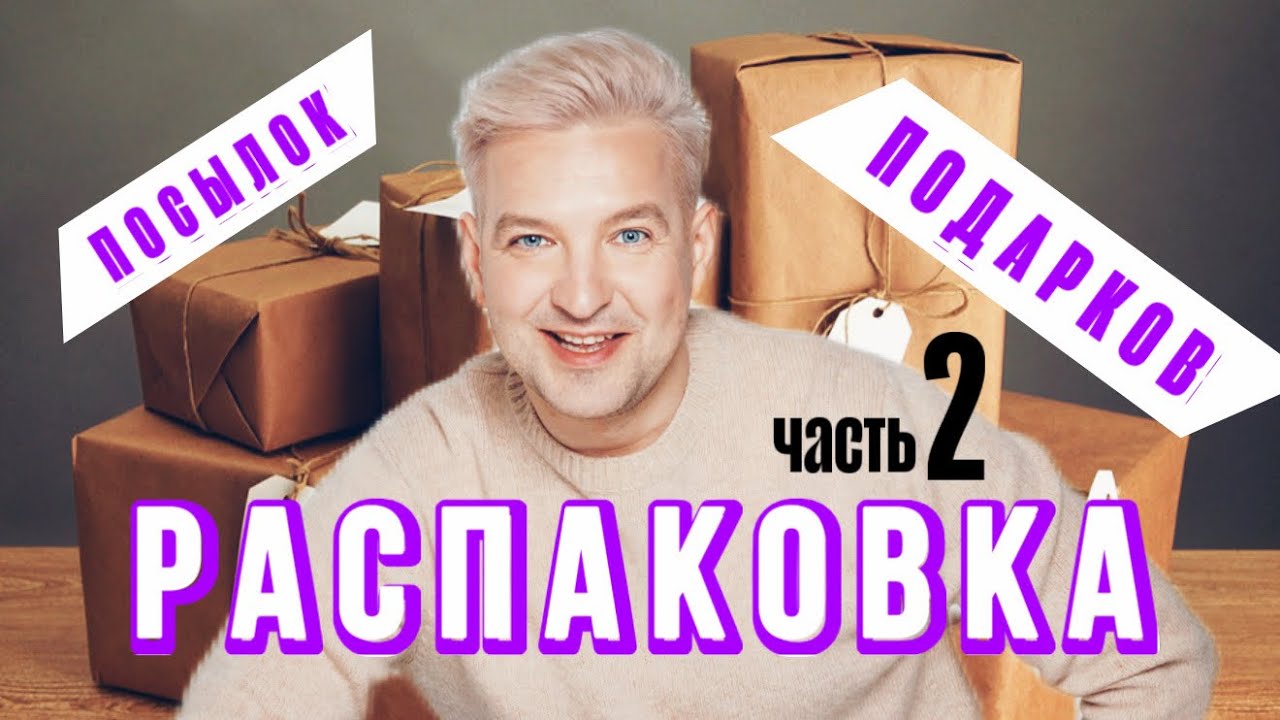 Распаковка. Часть 2