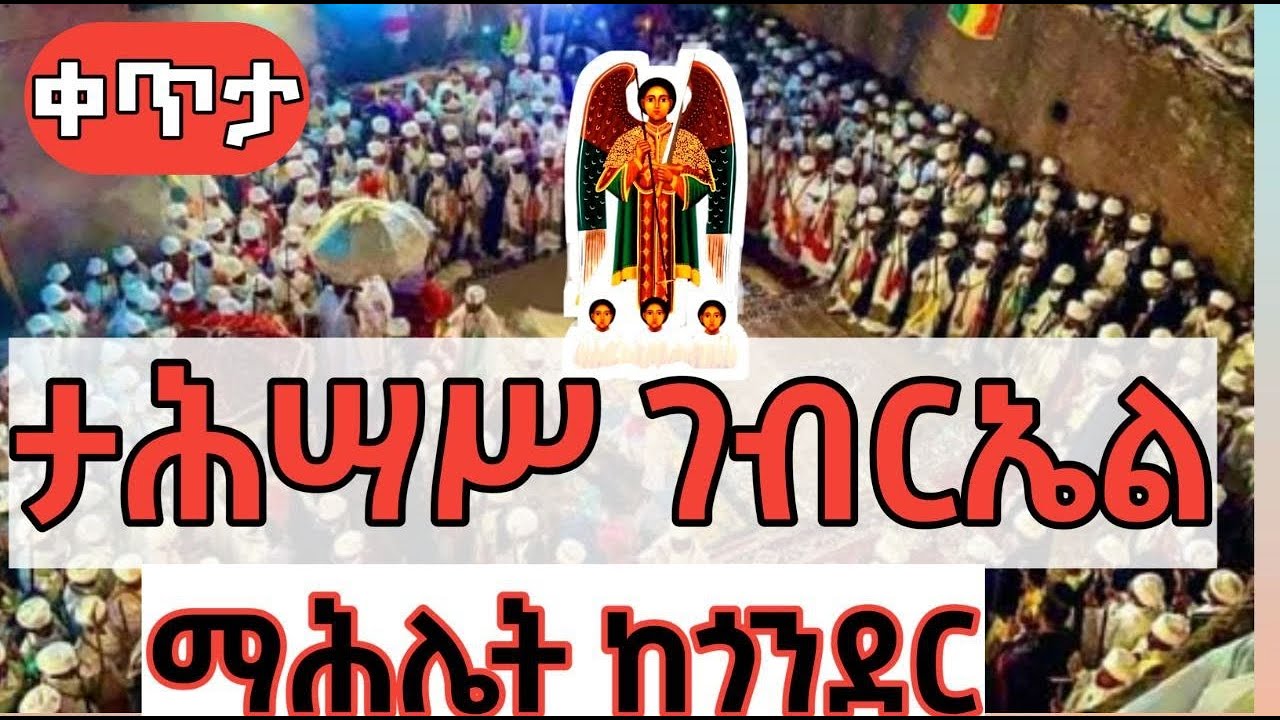 🥰ሥርዓተ ማሕሌት❤  ቀጥታ ጎንደር አቡን ቤት ቅዱስ ገብርኤል እንኳን አደረሳችሁ🙏🙏🙏