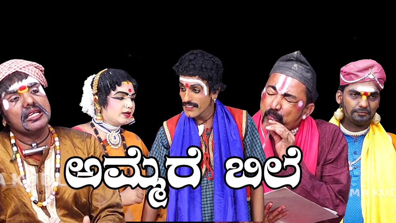 ಅಮ್ಮೆರೆ ಬಿಲೆ..Ammere Bile Yaksha Telike Full Episode