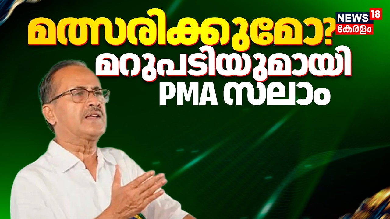മത്സരിക്കുമോ? മറുപടിയുമായി PMA Salam | Muslim League| Kerala Election 2026 | PK Kunhalikkutty |N18V