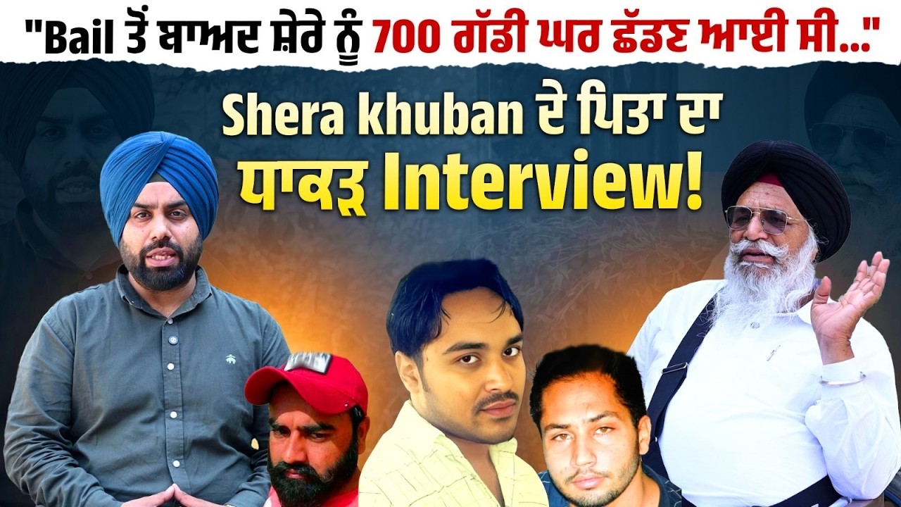 Shera khuban ਦੇ ਪਿਤਾ ਦਾ ਧਾਕੜ Interview ! ਕਿਉਂ ਜੇਲ੍ਹ 'ਚ ਸ਼ੇਰੇ ਲਈ ਗੁਟਕਾ ਸਾਹਿਬ ਲੈ ਕੇ ਜਾਂਦੇ ਸੀ ਪਿਤਾ?