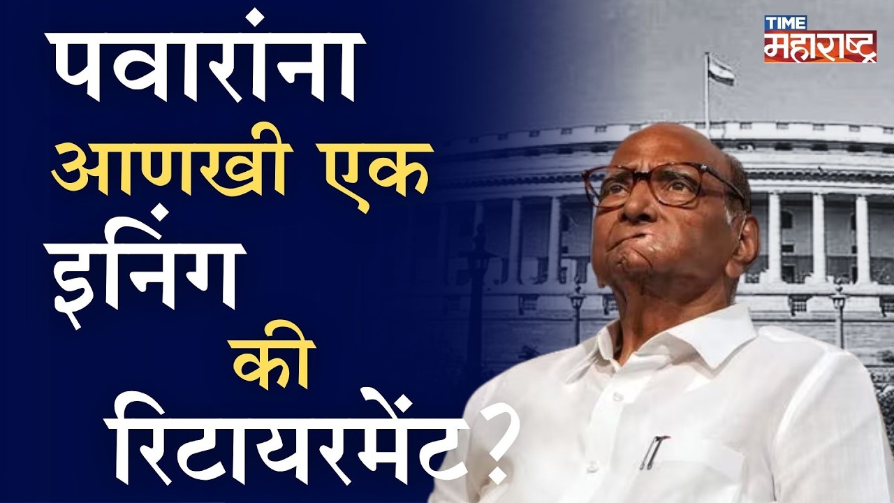Rajya Sabha Election ची घोषणा, Sharad Pawar पुन्हा खासदार होणार की नाही? राजकीय गणित काय?