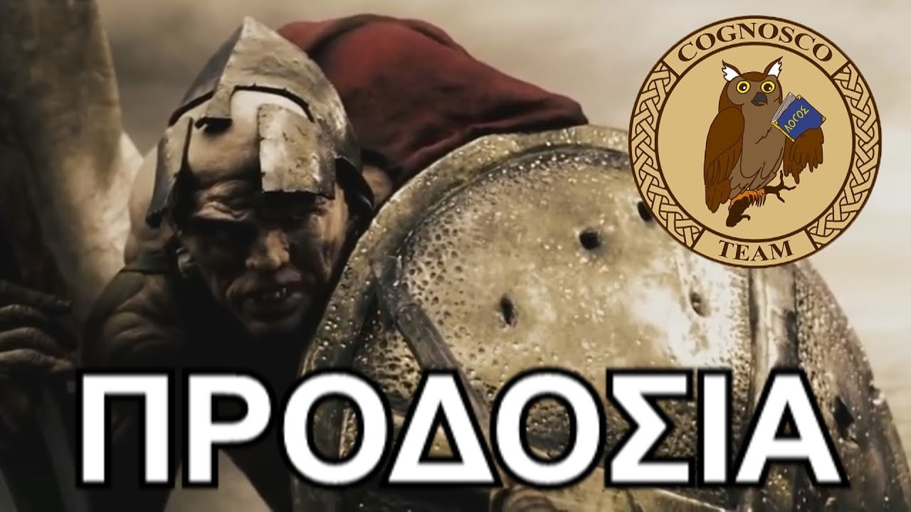 10 προδότες στην Αρχαία Ελλάδα