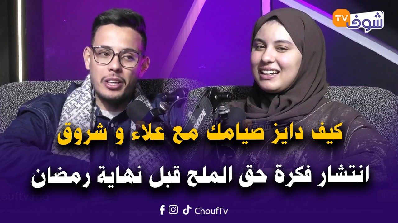 على المباشر ... كيف دايز صيامك مع علاء و شروق : انتشار فكرة حق الملح قبل نهاية رمضان
