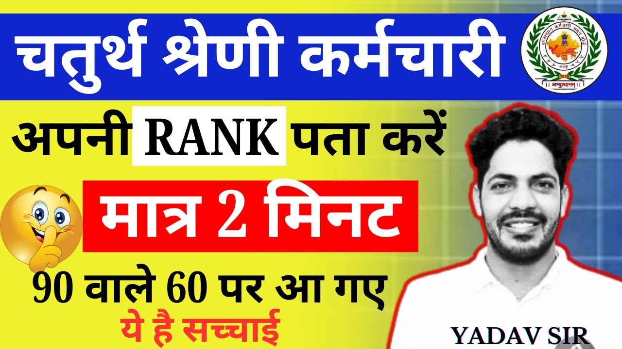 4th Grade परीक्षा में अपनी Rank कैसे पता करें ? | 4th Grade Final Cut Off Marks | 4th Grade Cut Off