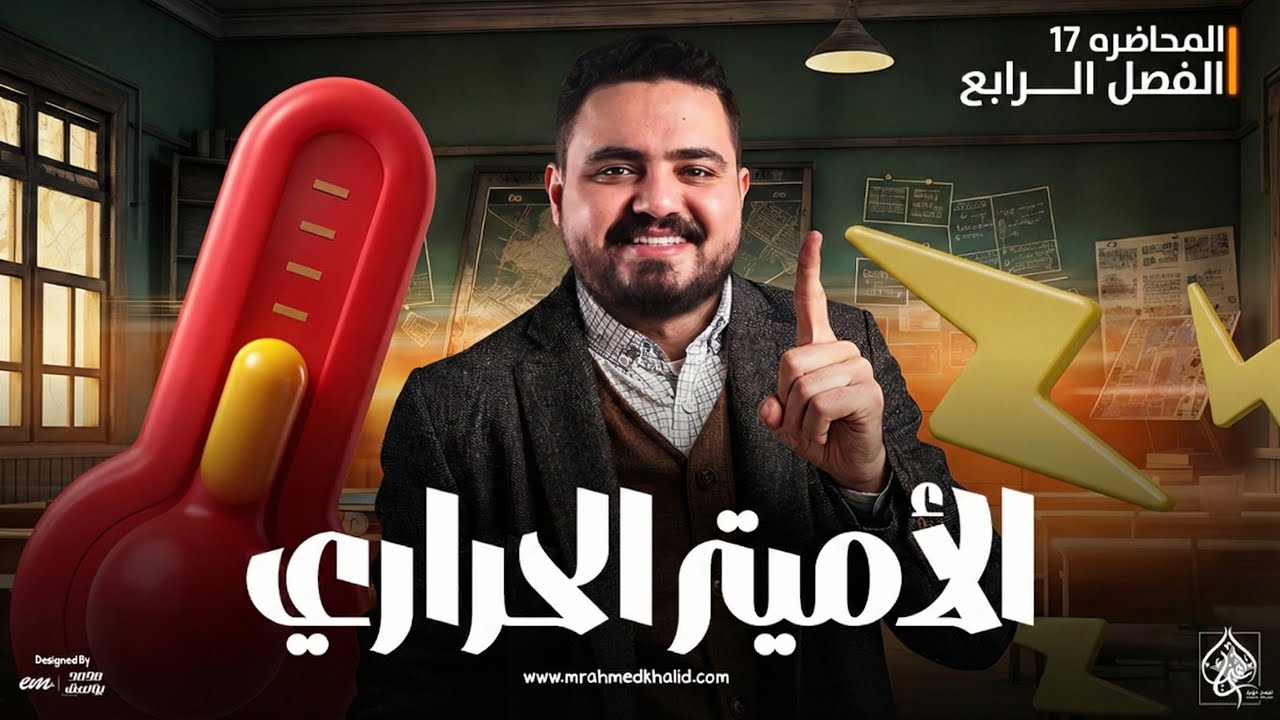 شرح الأميتر الحراري تالته ثانوي 2026 في الفصل الرابع فيزياء بطريقة سهلة وبسيطة