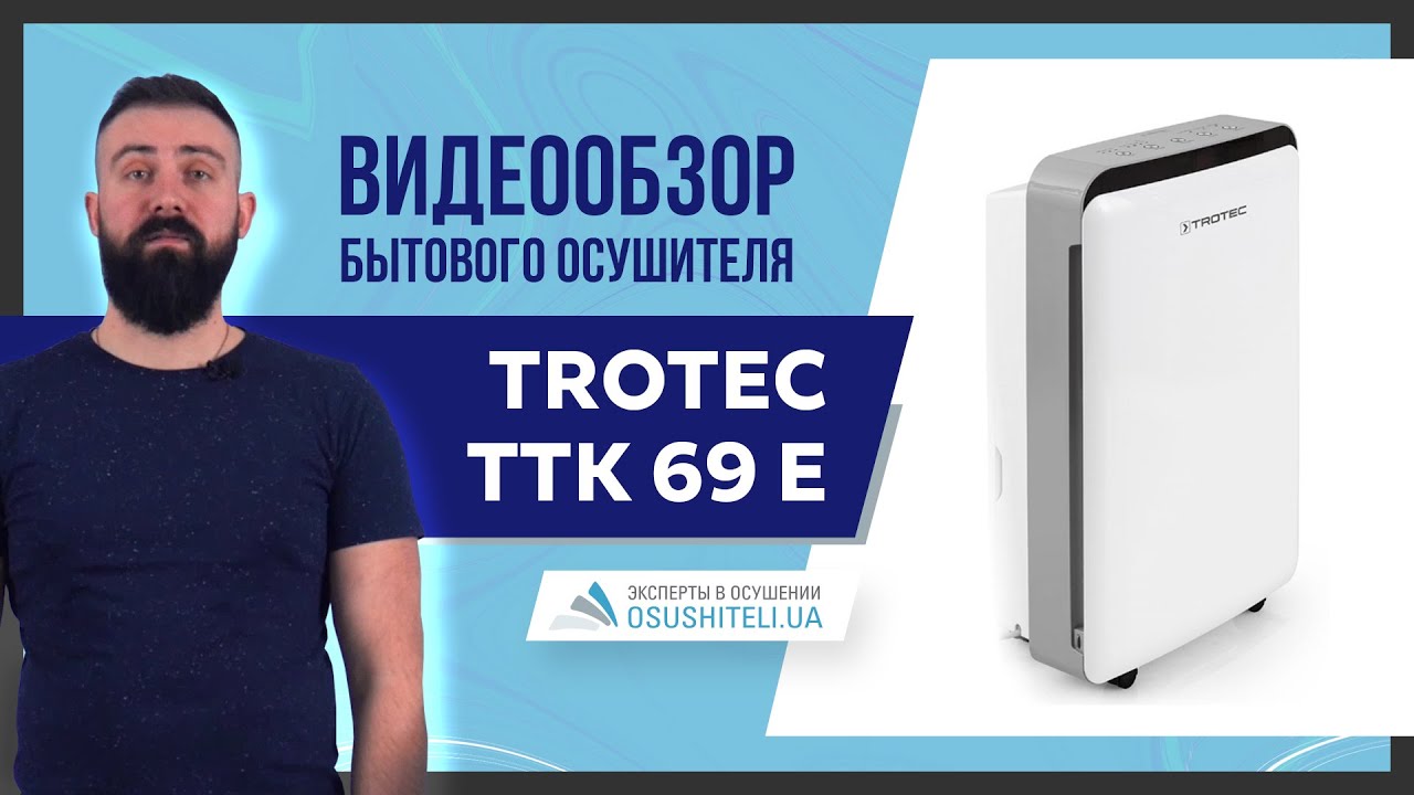 Видеообзор нового бытового осушителя  TROTEC TTK 69 E