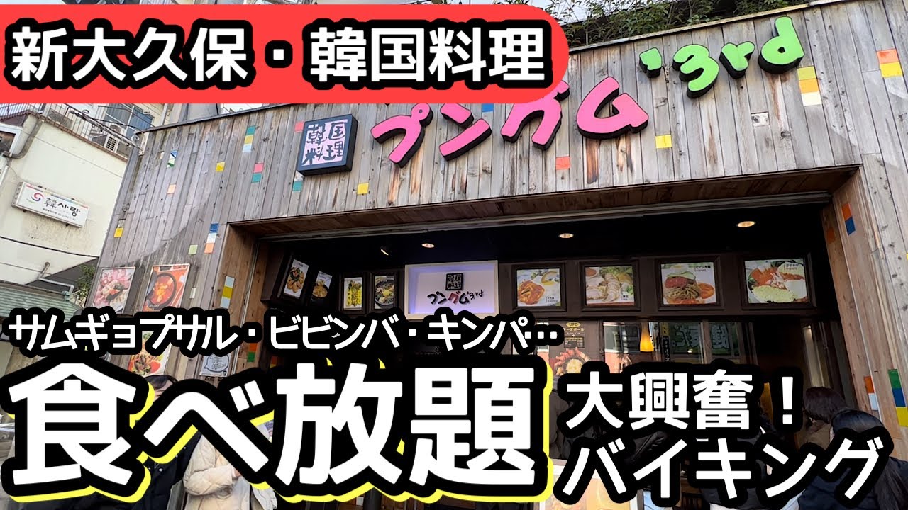 食べ放題！新大久保の韓国料理バイキングが凄い！大食いしてきました