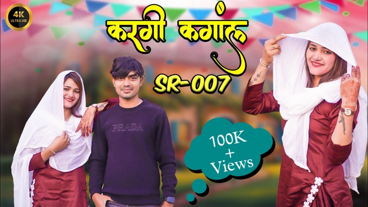करगी कंगाल शहजाद SR. 007 new mewati song 2025