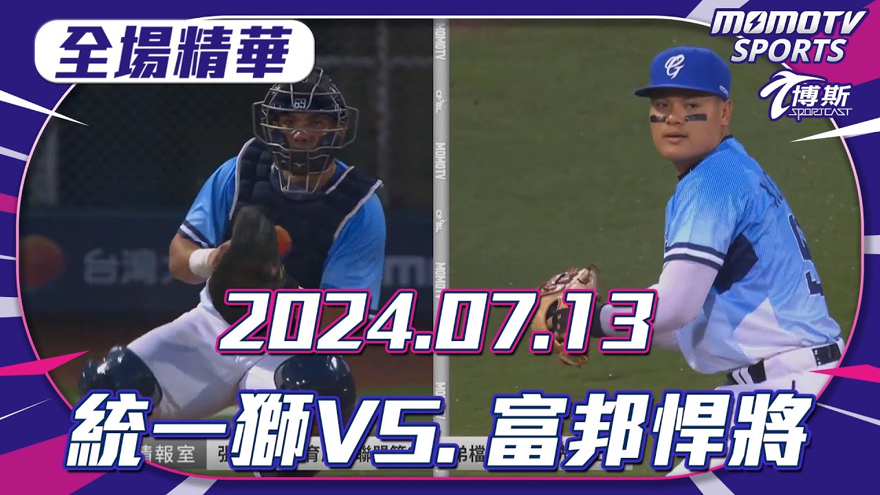 全場精華｜更多重播更多細節｜07/13 統一獅 VS. 富邦悍將 @momosports75