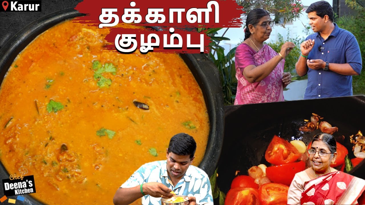 கொங்கு Style தக்காளி குழம்பு | Thakkali Kuzhambu | CDK 1240 | Chef Deena's Kitchen