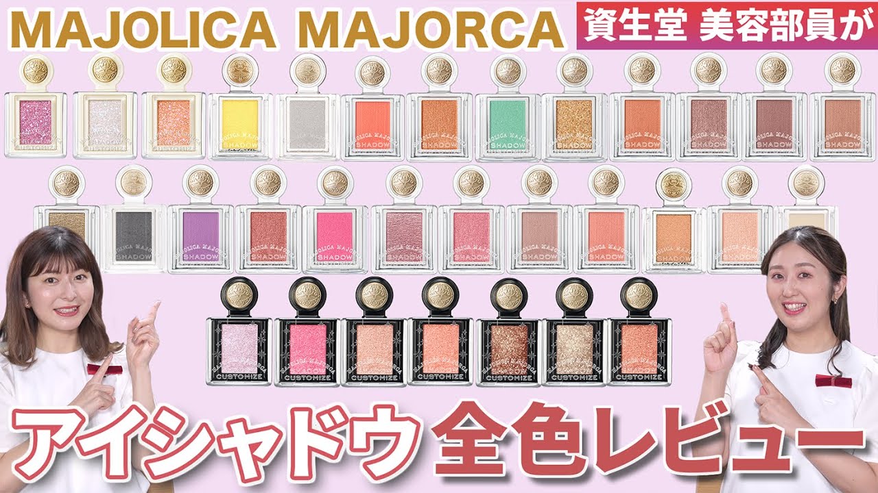 【完全保存版】マジョマジョ人気アイシャドウ新色含む全色徹底レビュー！これを見れば似合う色が必ず見つかる！パーソナルカラー別一覧表もご紹介✨｜資生堂