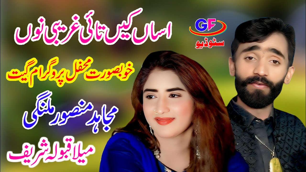 Mujahid Mansoor Malangi Song Assan Ky tain Gharibi Nu Mela Qaboola  By Gf Studio Pak