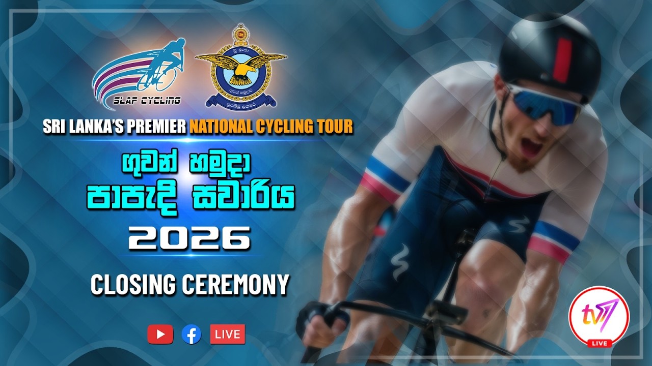 🔴 Live | ගුවන් හමුදා පාපැදි සවාරිය 2026 | Closing Ceremony 🏆🚴‍♂️🥇 | SirasaTV